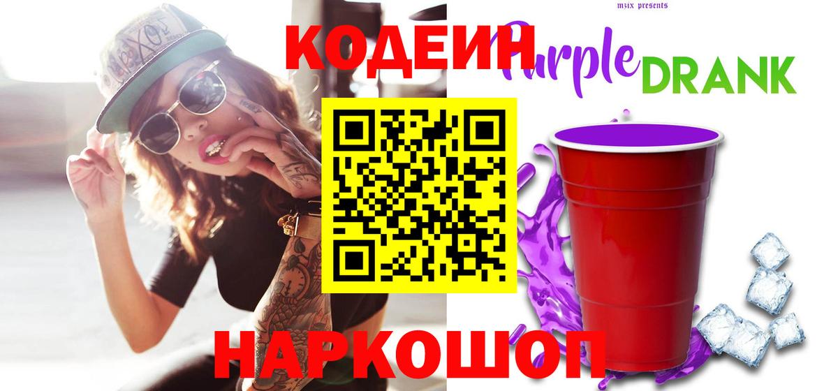 Кодеин напиток Lean (лин)  Кодеин Purple Drank  Дубна  Вход с VPN 